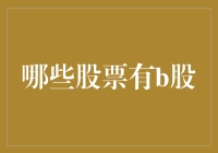 与B股相爱相杀：那些你不知道的股票江湖故事