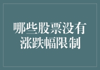 股票市场的神奇生物：你见过没有涨跌幅限制的股票吗？