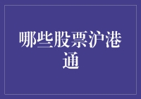 沪港通机制下的股票投资：哪些股票值得纳入投资组合？