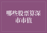 深市市值大逃杀：谁能成为最后的鱼王？