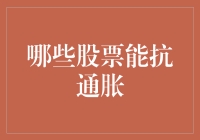 股票也抗通胀？试试这几种——那些能跟CPI赛跑的跑腿大侠