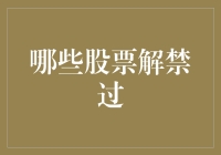 解禁股票的市场影响分析：哪些股票解禁过及后续走势探析