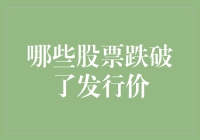 破发新股的逆行情：流行破发，你还在费心研究？