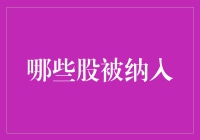 2023年第三季度：哪些股票被纳入MSCI中国指数