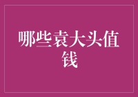 袁大头真的值钱吗？谁才是银元收藏界的宠儿？