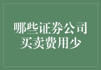 谁说券商都是坑？揭秘那些低成本的交易高手！