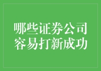 想在新股市场上赚一笔？来看看哪些券商最擅长中签！