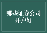 选择证券公司开户：如何找到最适合您的投资伙伴