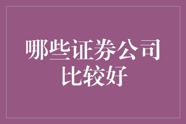 哪些证券公司比较好