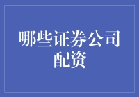 选择合适的证券公司——新手必备指南