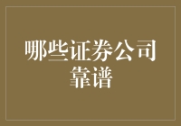 谈谈那些靠谱的证券公司，顺便聊聊我炒股的致富之路