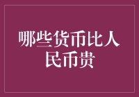 为什么有些货币会比人民币更值钱？