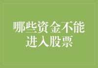 股票市场投资禁忌：哪些资金不能轻易涉足？