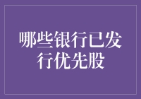 神奇的优先股东：哪些银行已发行优先股？——金融界的VIP俱乐部