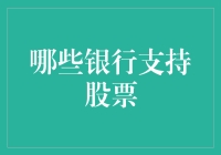 谁说存钱没意思？加入这些银行，股票投资让你乐开花！