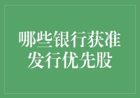 中国银行业中的优先股发行许可：现状与未来