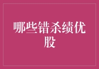 甄别绩优股的错杀：捕捉被市场忽略的价值明珠