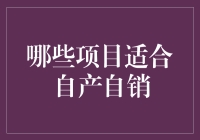 自产自销？你说的是啥玩意儿？