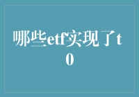 真的吗？竟然有这样的ETF？