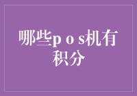 POS机积分功能：哪些POS机拥有强大积分功能？