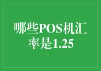 信用卡POS机汇率1.25的真相：你真的了解吗？