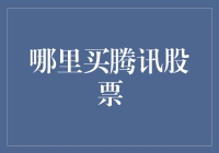 如何优雅地在股市中寻找腾讯这只鹅？