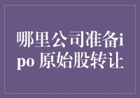 IPO原始股转让？别傻了，这年头哪儿还有这样的好事！