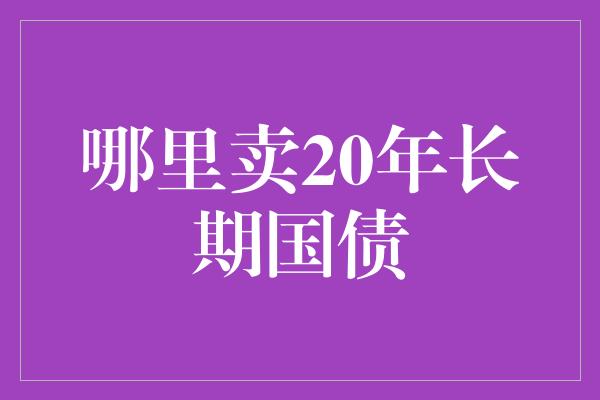 哪里卖20年长期国债