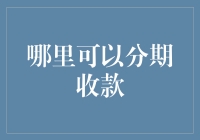 选择分期收款平台：从财务稳健到客户服务，全方位考量