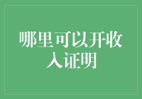 去银行开收入证明，结果银行柜员：你这个月的收入是零？