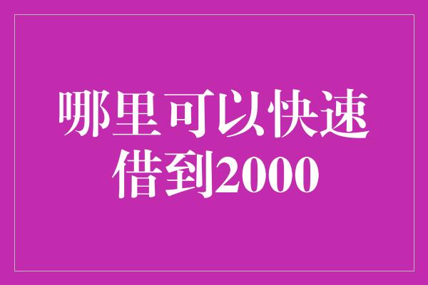 哪里可以快速借到2000