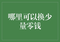 如何轻松获取零钱：解决生活中的小烦恼