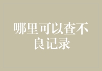 如何正确查询信用记录以避免信用风险