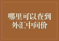 外汇中间价查询指南：如何获取精准的外汇市场报价