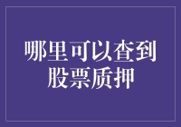 如何快速找到股票质押信息？