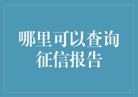 揭秘！你的信用报告在哪里？