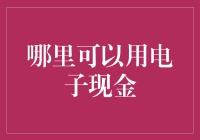 电子现金的逆袭：超市购物不再只是扫一扫