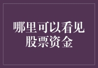 如何找到你的股票资金？