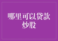 为什么炒股需要贷款？因为你需要资金支持实力！