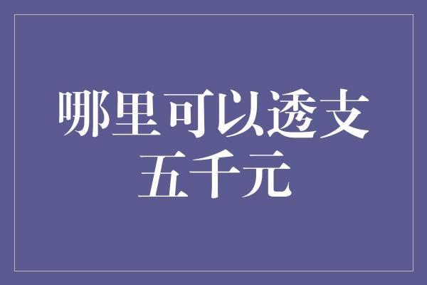 哪里可以透支五千元