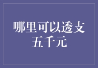 想透支5000元？别逗了，不如试试这个方法！