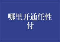 任性付：你的钱包不再是我钱包的主人？！