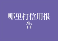 如何获取个人信用报告？ ——揭秘你的信用秘密