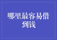 为什么借钱总是那么难？原来可以这么借！