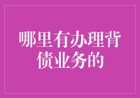 如何安全高效地找一个合适的背债业务，让你的财务状况更加美丽