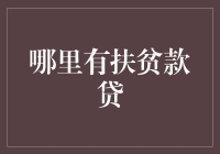 扶贫款贷大揭秘：你真的懂得如何在扶贫中找到财路吗？