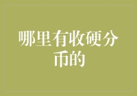 硬币有家难回？教你如何处理那些收不回的硬分币