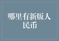 新版人民币发行的全面解析：从设计理念到流通细节