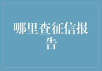 你真的了解自己吗？带你一探征信报告的神秘面纱