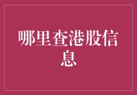 股市小白的寻宝指南：揭秘港股信息查询秘籍